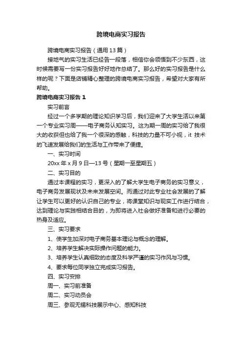 跨境电商实习报告