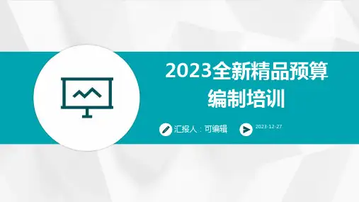 2023全新精品预算编制培训ppt
