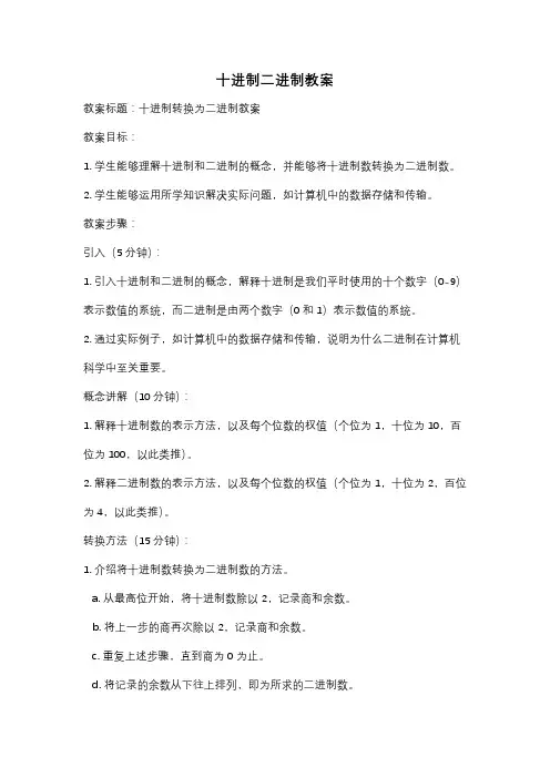 十进制二进制教案