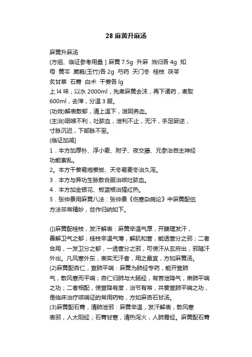 28麻黄升麻汤