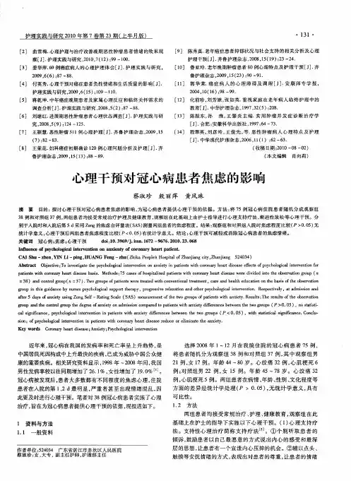 心理干预对冠心病患者焦虑的影响