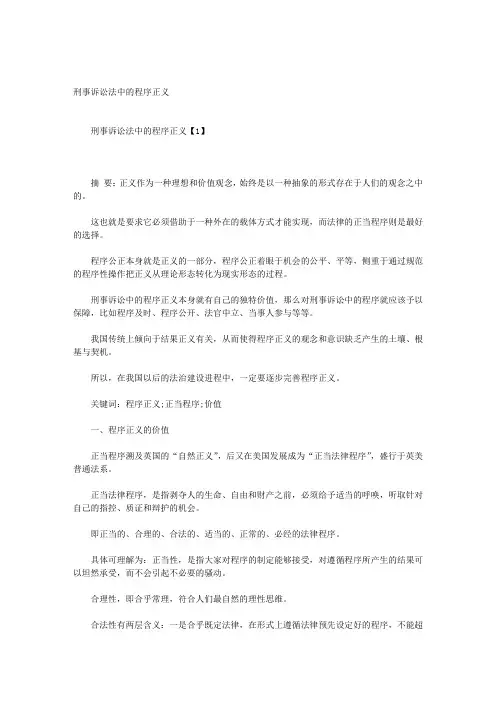 刑事诉讼法中的程序正义