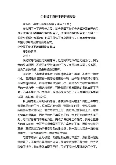 企业员工身体不适辞职报告（通用11篇）