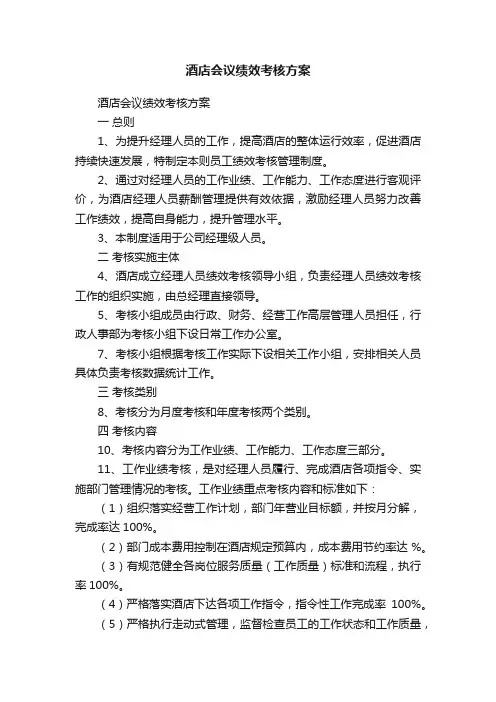 酒店会议绩效考核方案