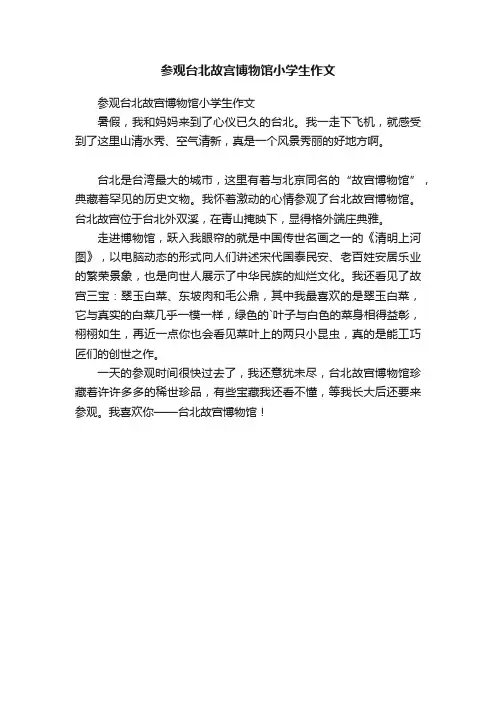 参观台北故宫博物馆小学生作文