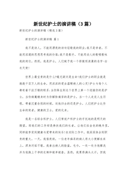 新世纪护士的演讲稿(3篇)