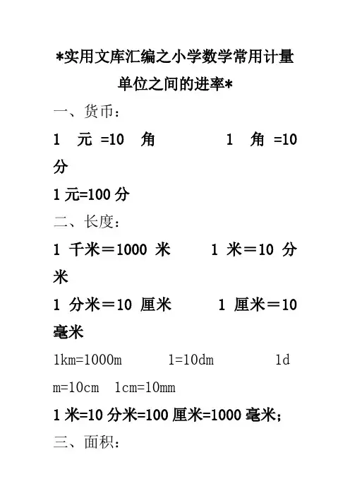 实用文库汇编之小学数学常用计量单位之间的进率