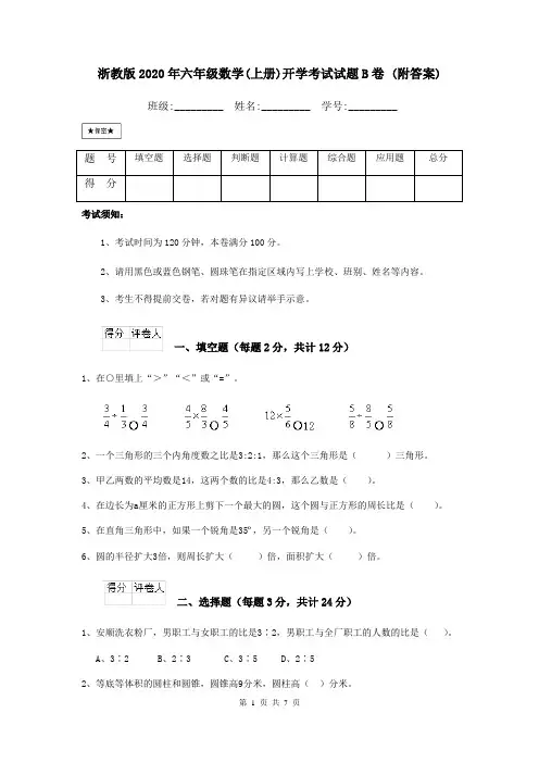 浙教版2020年六年级数学(上册)开学考试试题B卷 (附答案)