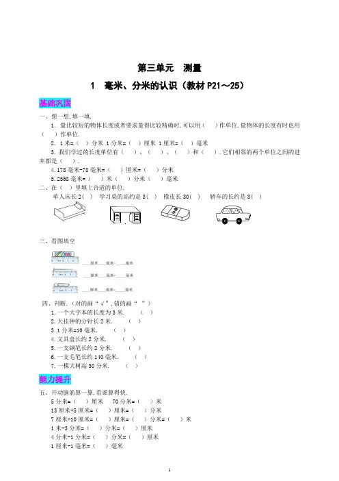 人教版数学3年级上册第三单元 测量 1 毫米、分米的认识 同步练习题(含答案解析)
