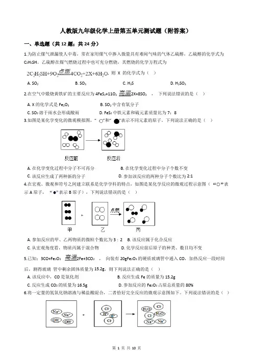 人教版九年级化学上册第五单元测试题(附答案)