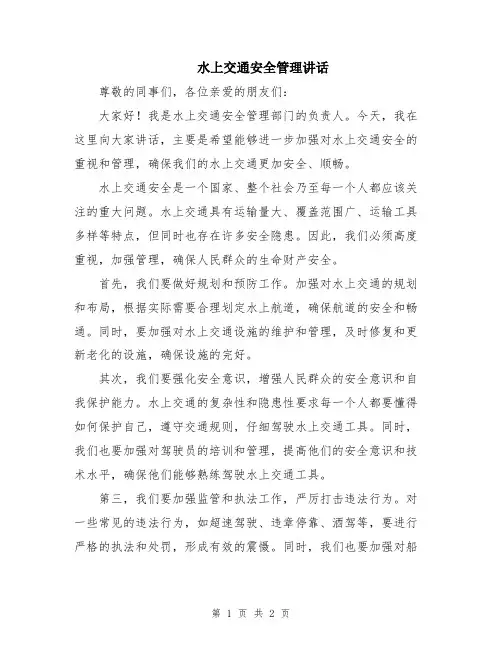 水上交通安全管理讲话