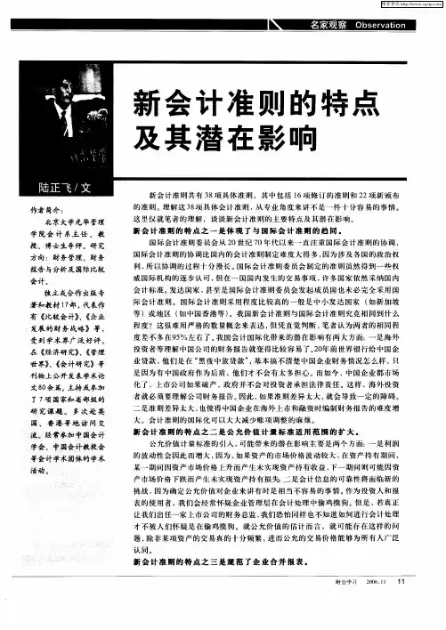 新会计准则的特点及其潜在影响