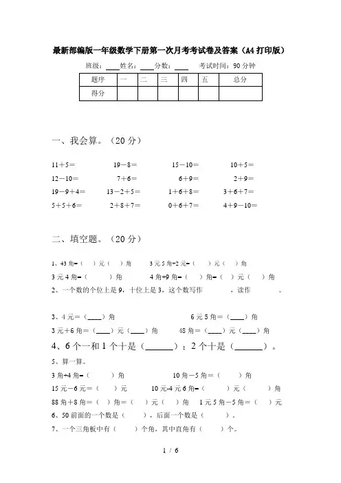 最新部编版一年级数学下册第一次月考考试卷及答案(A4打印版)