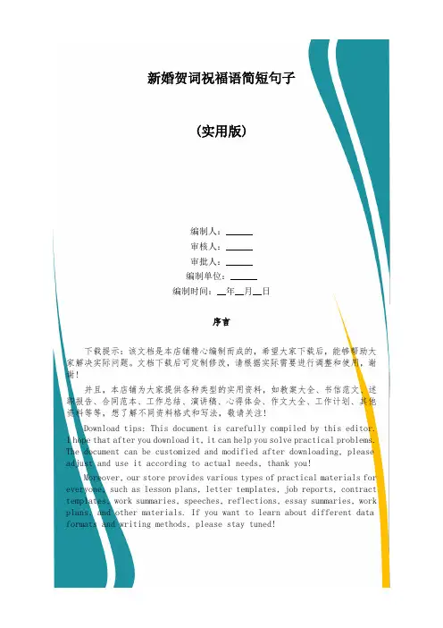 新婚贺词祝福语简短句子