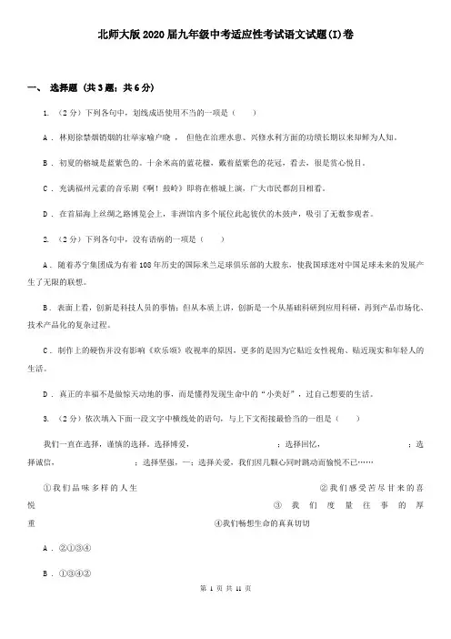 北师大版2020届九年级中考适应性考试语文试题(I)卷