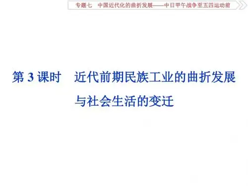 2019届高考历史(通史版)课件：第二部分+专题七+第3课时 近代前期民族工业的曲折发展与社会生活的变迁