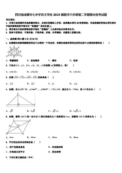 四川省成都市七中学育才学校2024届数学八年级第二学期期末统考试题含解析