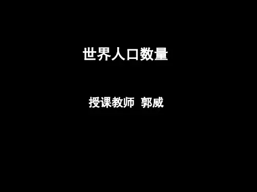 01世界人口数量
