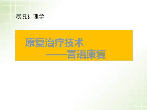 言语康复PPT精选课件