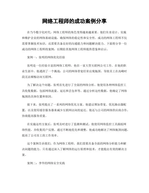 网络工程师的成功案例分享