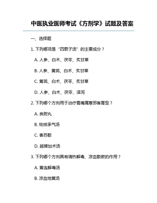 中医执业医师考试《方剂学》试题及答案