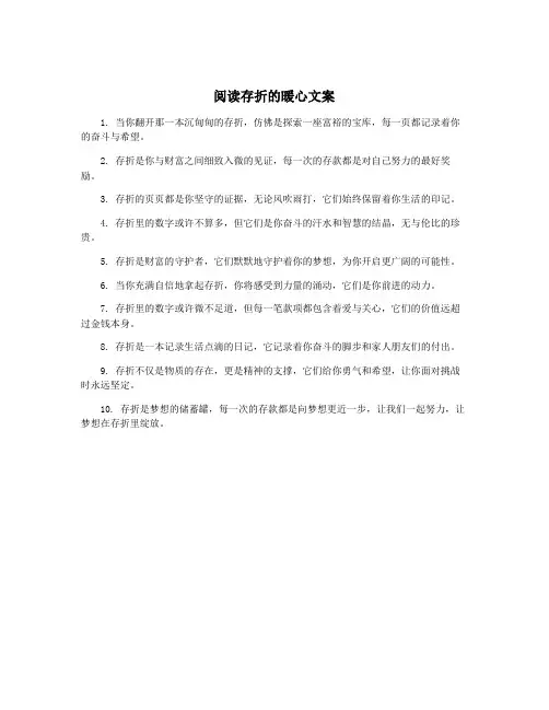 阅读存折的暖心文案