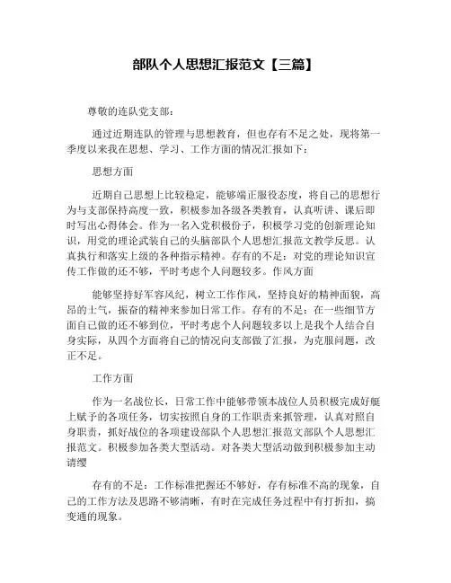 部队个人思想汇报范文【三篇】