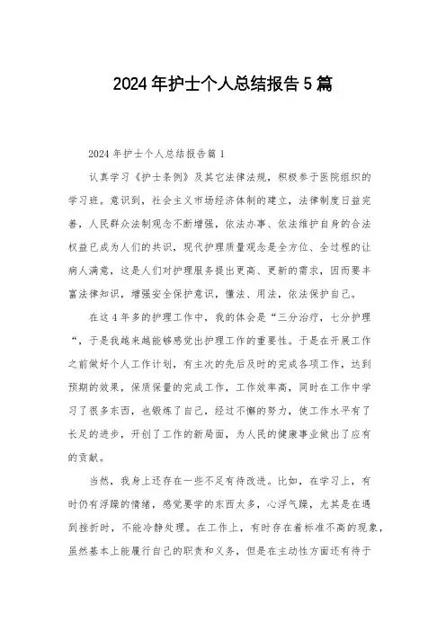 2024年护士个人总结报告5篇