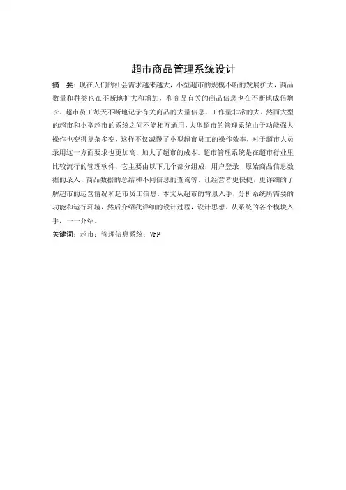 超市商品管理系统设计