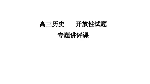 高三历史高考备考策略：开放性试题专题提升(共12张PPT)