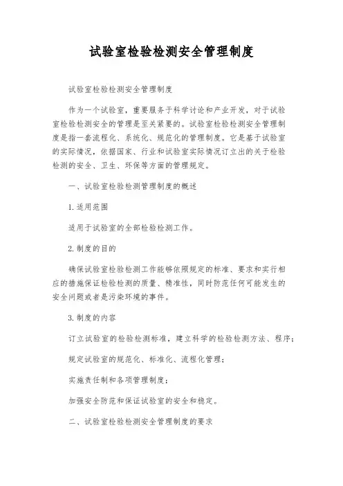 实验室检验检测安全管理制度