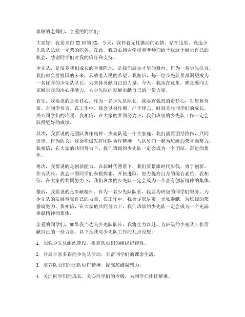 少先队竞争队长演讲稿范文