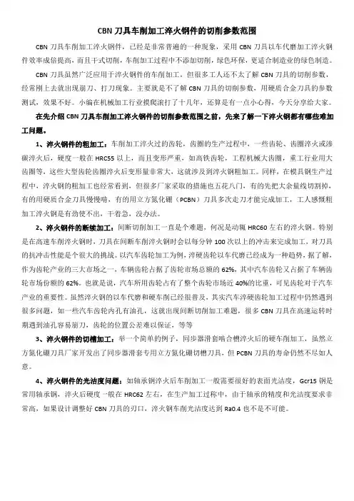 CBN刀具车削加工淬火钢件的切削参数范围