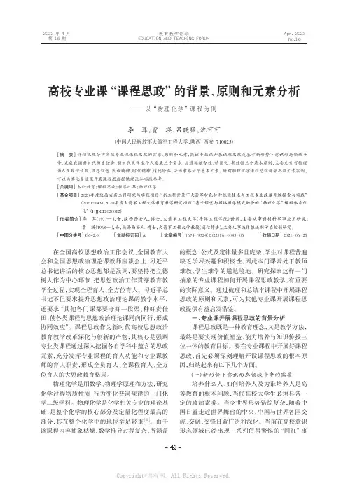 高校专业课“课程思政”的背景、原则和元素分析——以“物理化学”课程为例