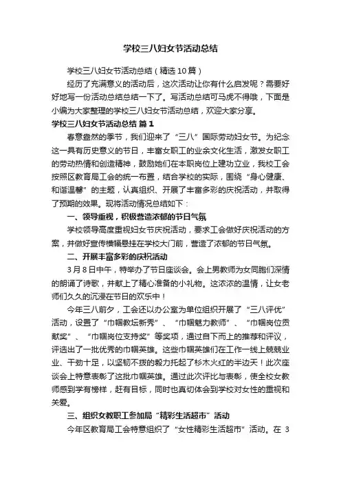 学校三八妇女节活动总结（精选10篇）