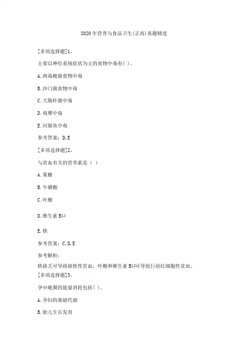 2020年营养与食品卫生(正高)真题精选