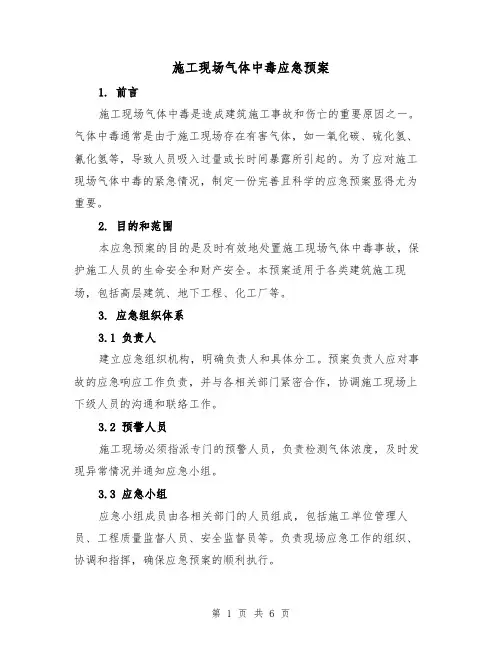 施工现场气体中毒应急预案（三篇）