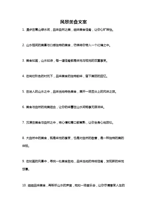 风景美食文案