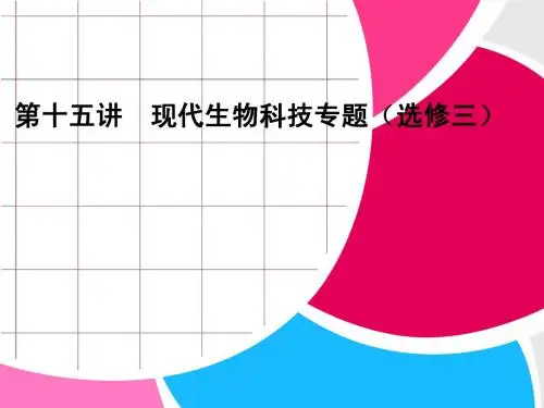 2013届高考生物二轮复习全攻略：1-6-15《现代生物科技专题(选修三)》