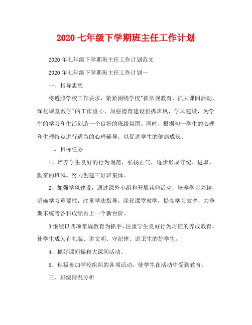 2020七年级下学期班主任工作计划