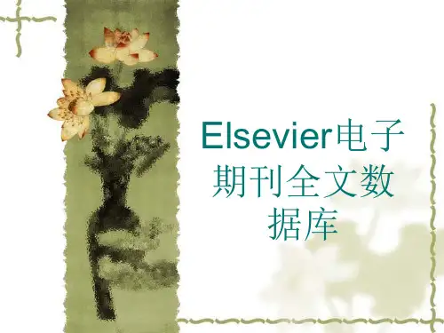 Elsevier电子期刊全文数据库精品PPT课件