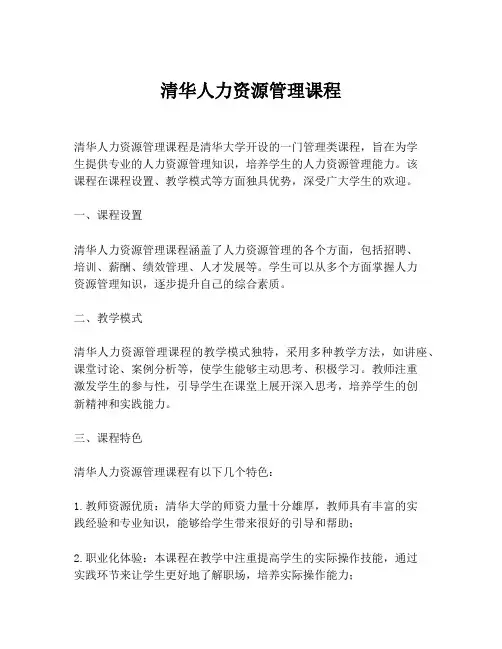 清华人力资源管理课程