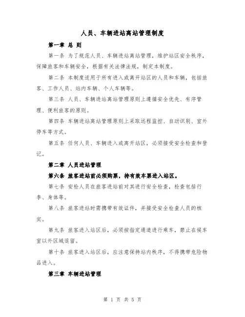 人员、车辆进站离站管理制度(3篇)