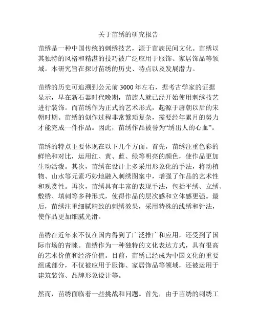 关于苗绣的研究报告