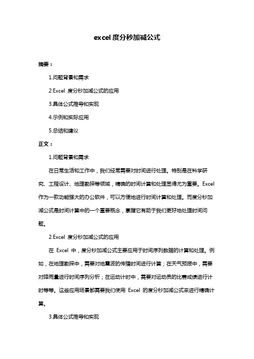 excel度分秒加减公式