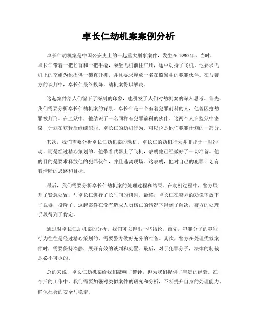 卓长仁劫机案案例分析