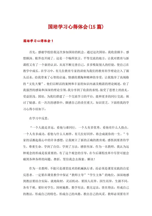 国培学习心得体会(15篇)