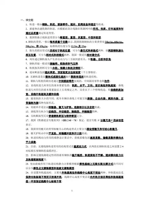 轨道工程考试大纲整理资料