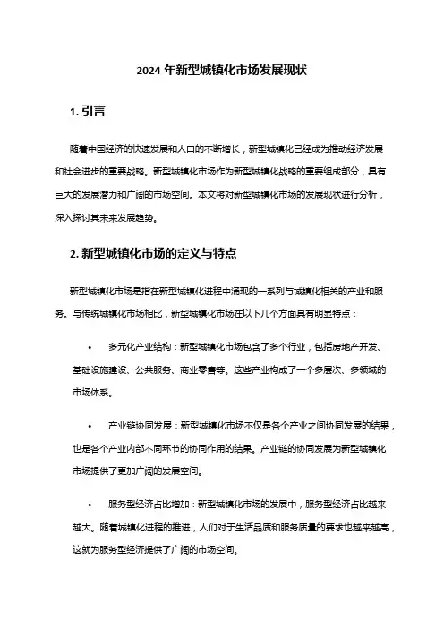 2024年新型城镇化市场发展现状