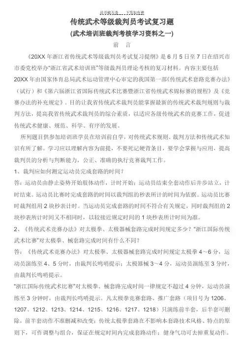 传统武术等级裁判员考试复习题